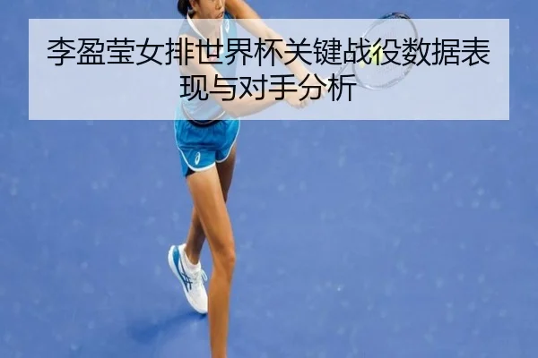 李盈莹女排世界杯关键战役数据表现与对手分析